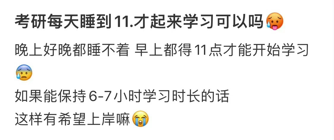 #考研人都一个精神状态#考研每天睡到11.才起来学习可以吗🥵 ​​​