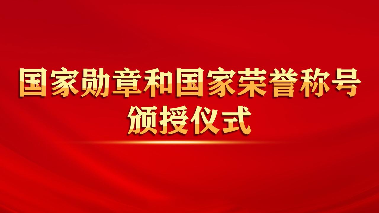 平凡铸就伟大，英雄来自人民。国家勋章获得者，向他们致敬！

刚刚，国家勋章和国家