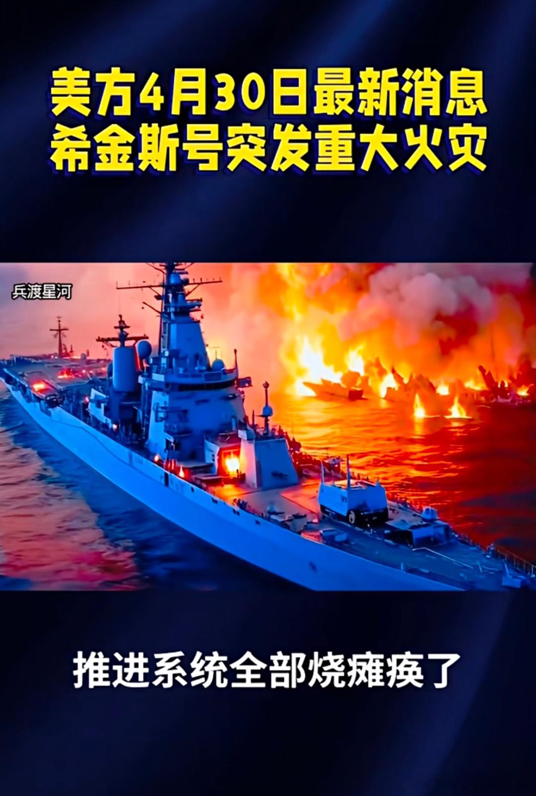 【美国🇺🇸海军又火🔥啦！】主力战舰突友发重大火灾，希金斯号驱逐舰直接瘫痪！