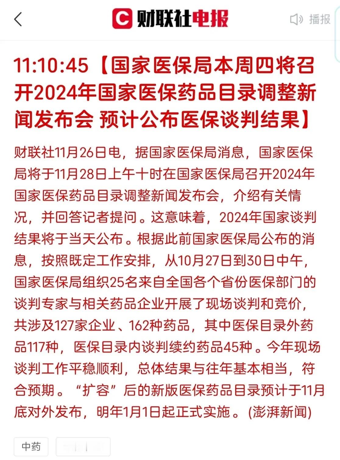 医保谈判结果将于本周四公布，创新药有没有纳入多少是本次的看点 。总体应该是符合预