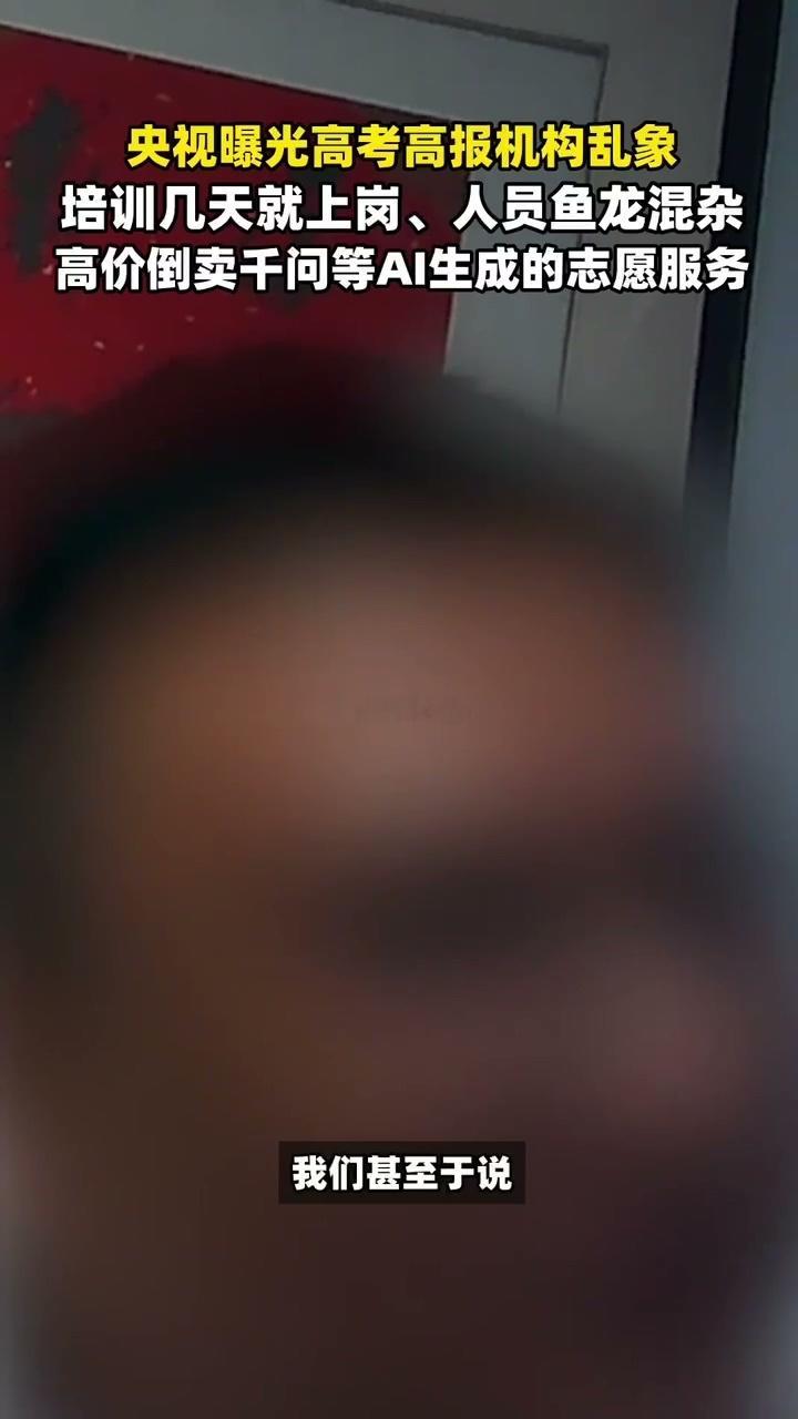 央视曝高报机构倒卖千问志愿服务别被专家名头忽悠，很多高报老师只用千问套模板 