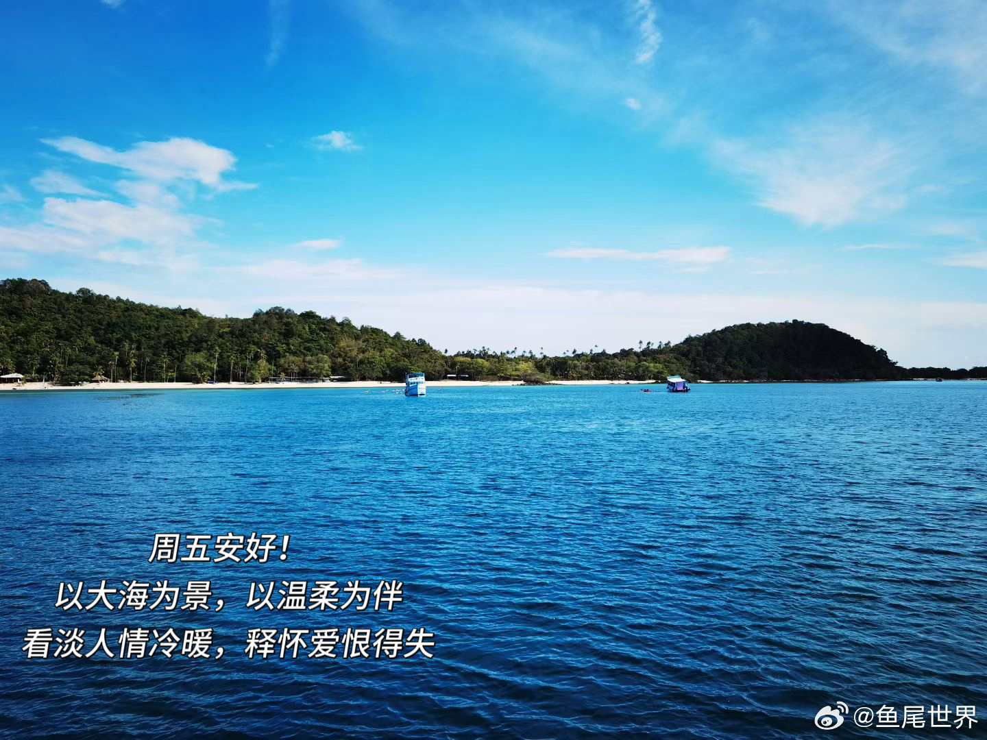 周五安好！以大海为景，以温柔为伴，看淡人情冷暖，释怀爱恨得失。 