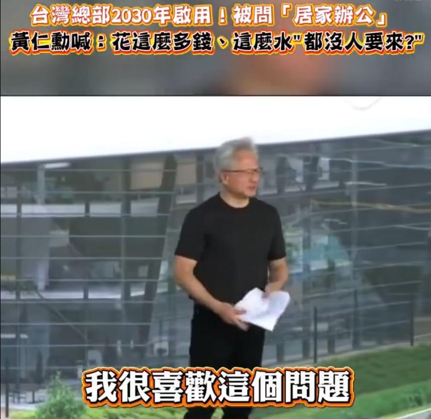 【黄仁勋在英伟达台北总部调侃居家办公：我把总部盖的这么漂亮，都没人要来上班吗？】