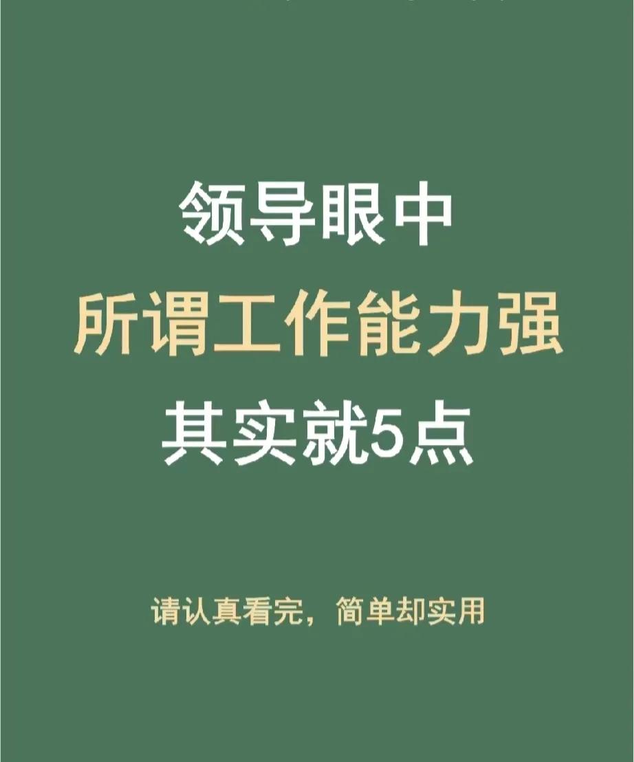 领导眼中的工作能力强，你知道是什么吗？
接受工作任务，和领导达成结果共识，按照要