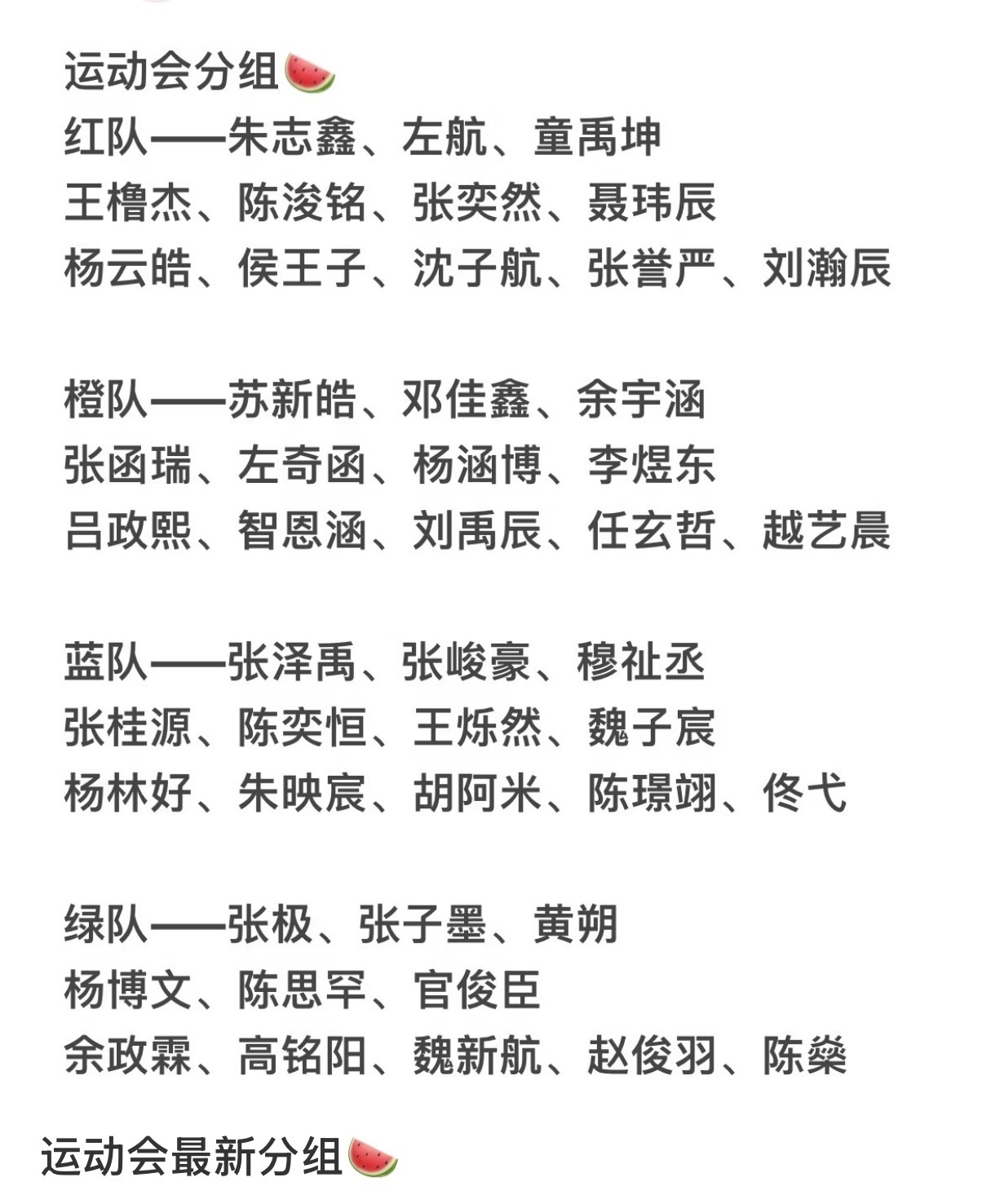 🍉网传TF家族运动会分组 