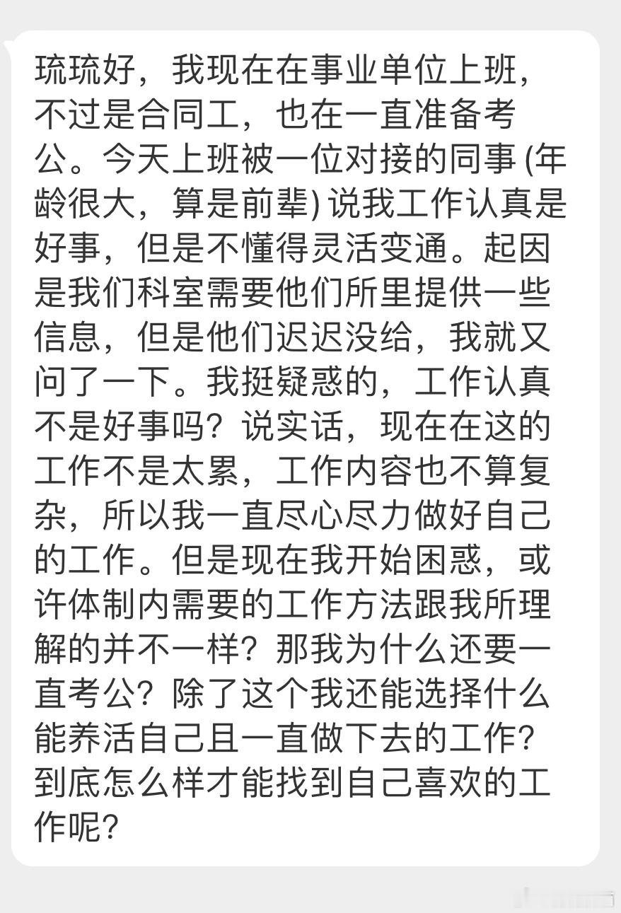 “我现在在事业单位上班，不过是合同工，也在一直准备考公。今天上班被一位对接的同事