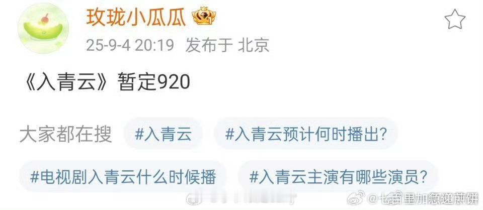 侯明昊、卢昱晓、余承恩、鹤男的《入青云》预计9月20日优酷播出[馋嘴] ​​​