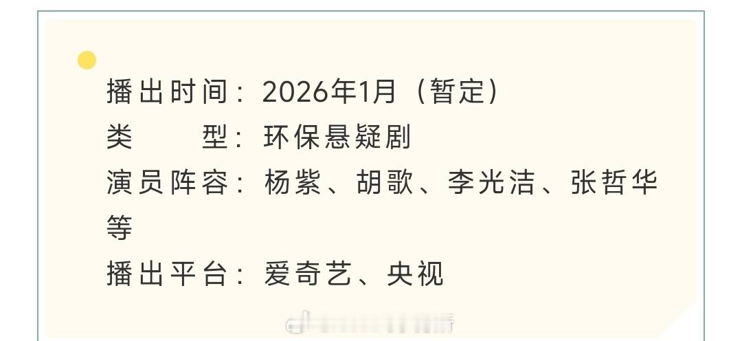 杨紫、胡歌《生命树》招商播出时间：2026年1月（暂定） 