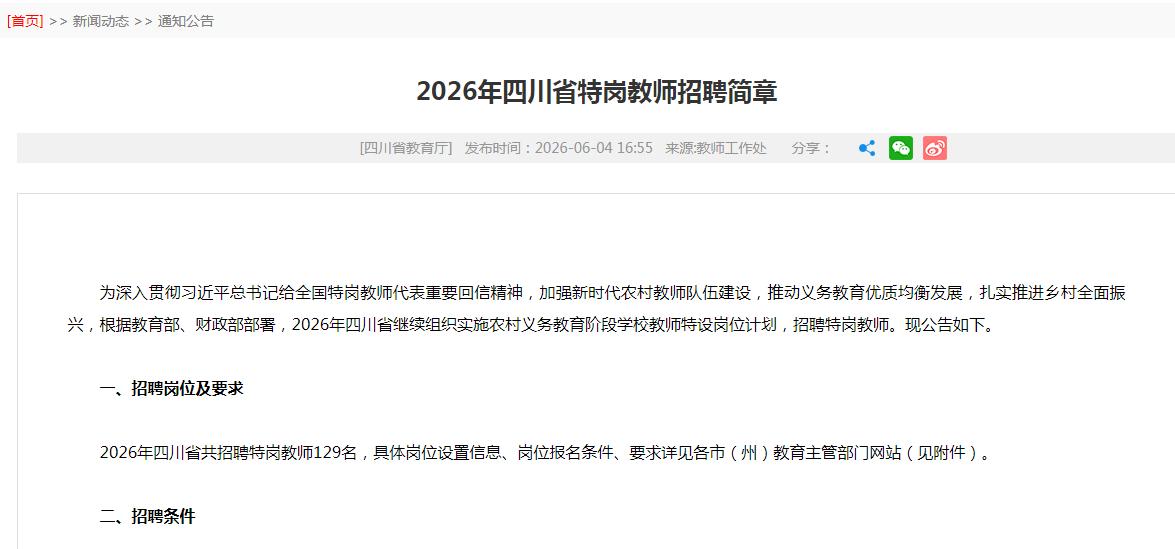 快讯：2026年四川省特岗教师招聘公告发布，共计129人！
全川只有5个地市参与