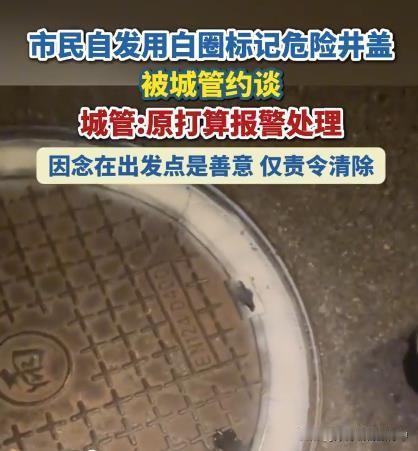 又一个多管“闲事”的人被约谈！
前有拔钉扬尘被城管制止，现在又有给隐患井盖画圈的