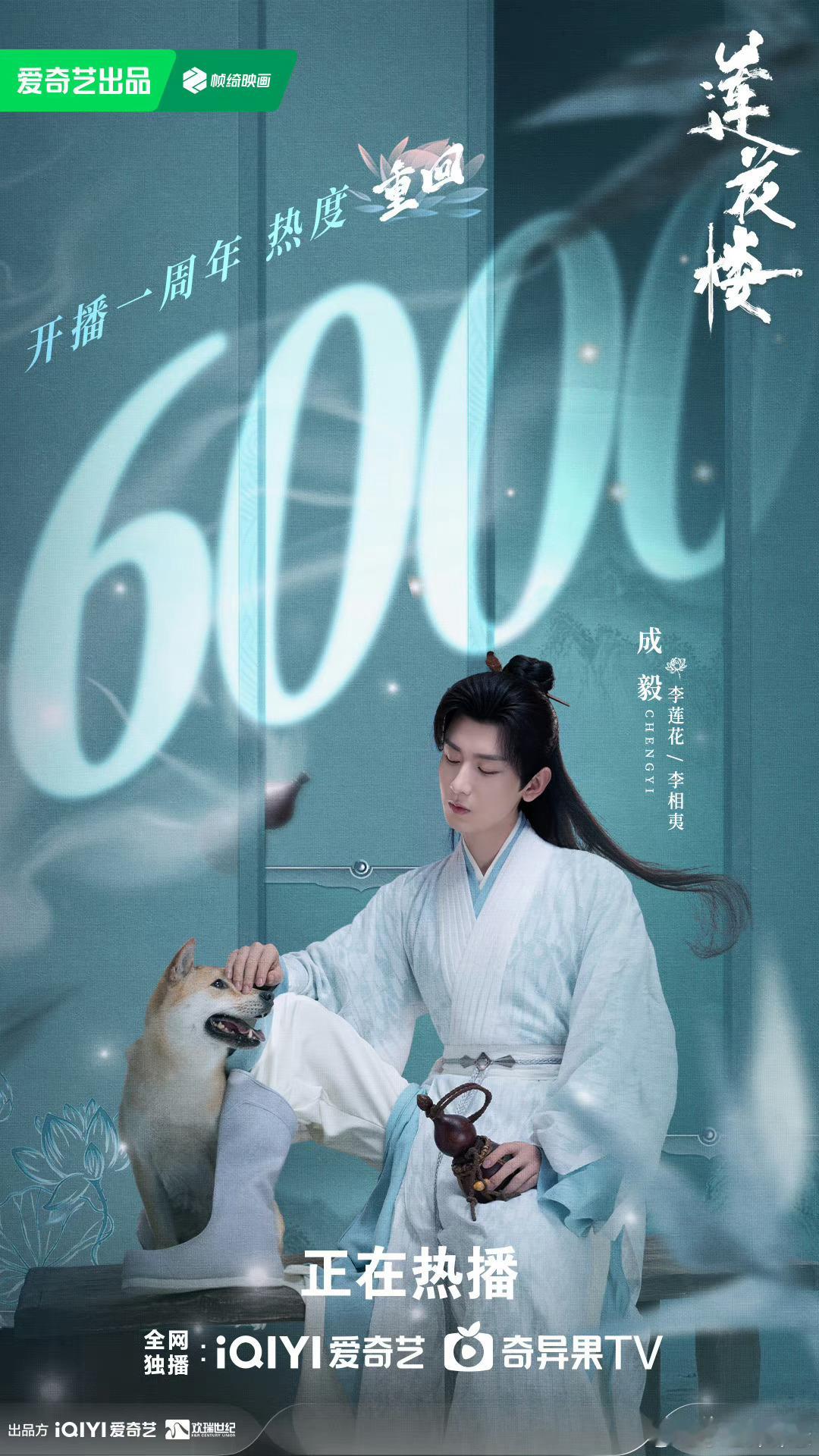 #莲花楼一周年热度重回6000#归来一年仍是王者！一周年热度重回6000！《#莲