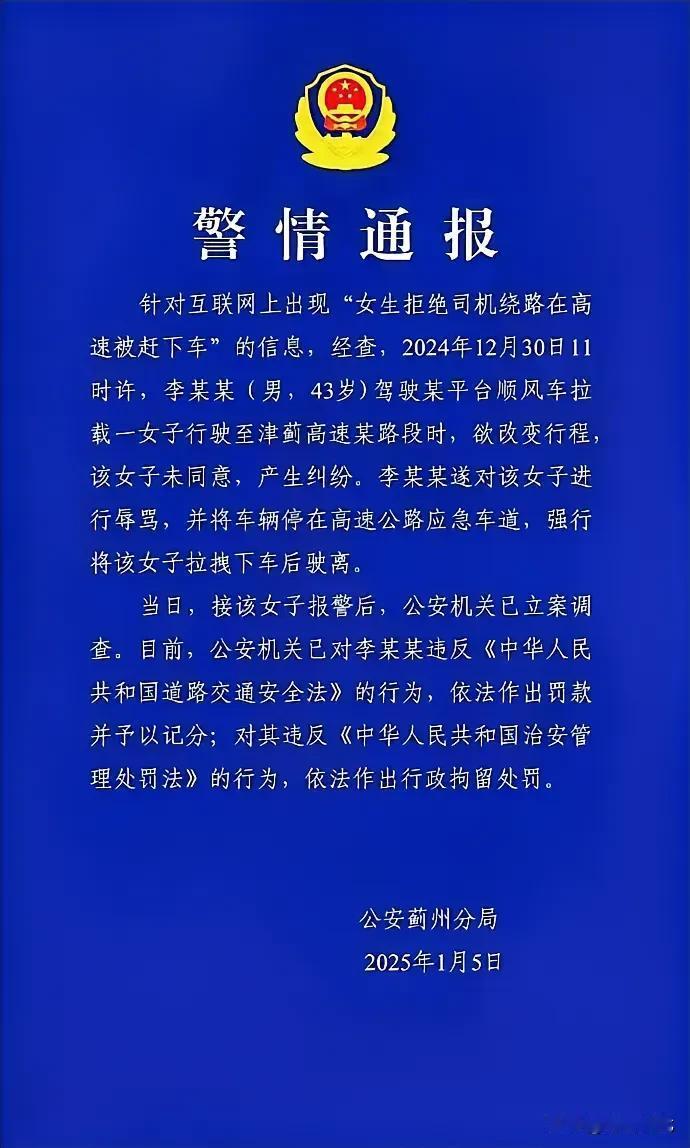 一个巴掌拍不响！女生拒绝司机绕路被丢高速路边，事情并非表面那么简单。蓟州公安通报