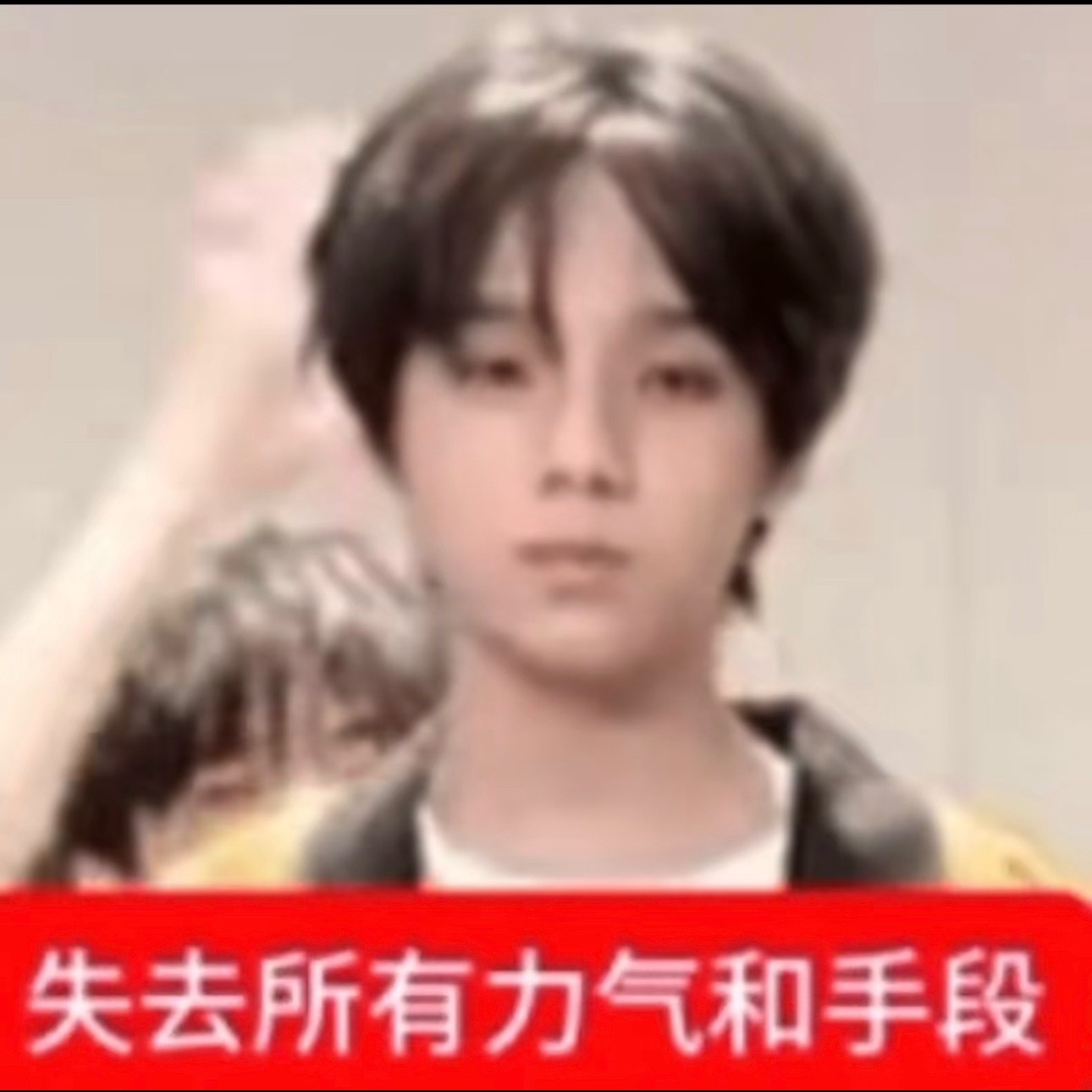 保持富态 ​​​
