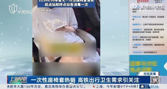 【高铁一次性座椅套热销，#12306回应高铁座椅消毒情况#】 最近，正值暑假出游