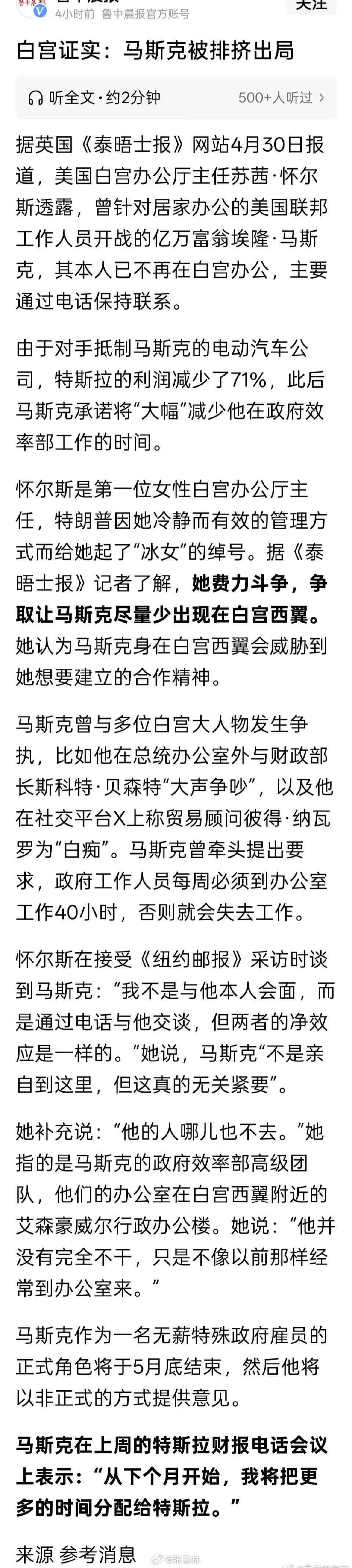 马斯克被爆踢出局【白宫证实  马斯克被排挤出局】 据英国《泰晤士报》4月30日报