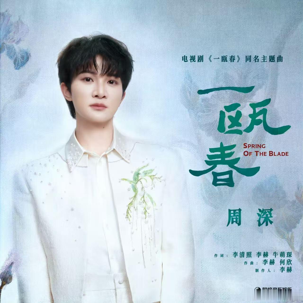 周深一瓯春唱尽权谋宿命周深一瓯春顶级权谋BGM谁懂《一瓯春》的魔力，周深婉转又凛