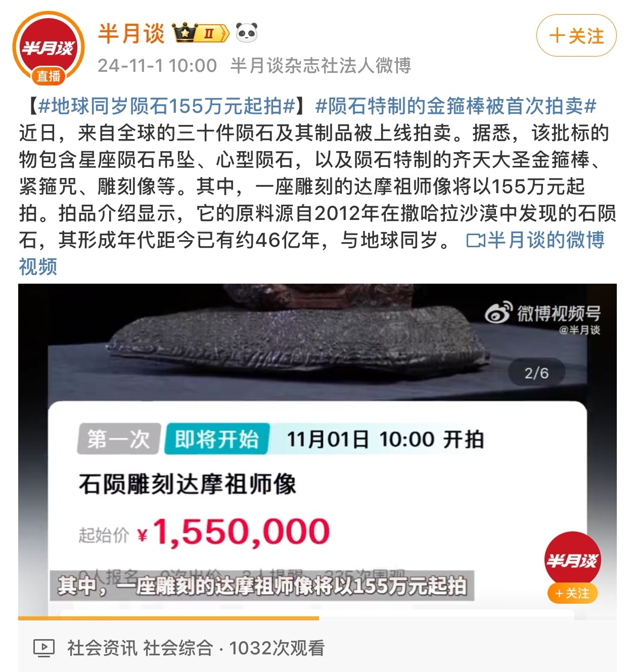 #地球同岁陨石155万元起拍#陨石作为来自宇宙的信使，总是带着神秘和未知的色彩。