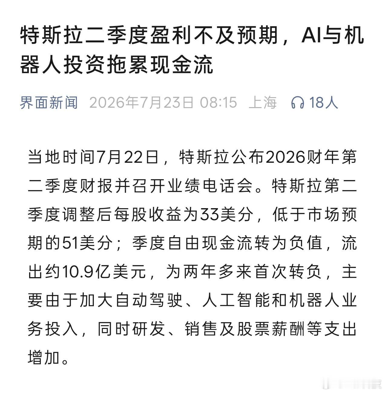 特斯拉二季度利润不及预期，每股收益低于预期，季度自由现金流转为负值主要是加大了自