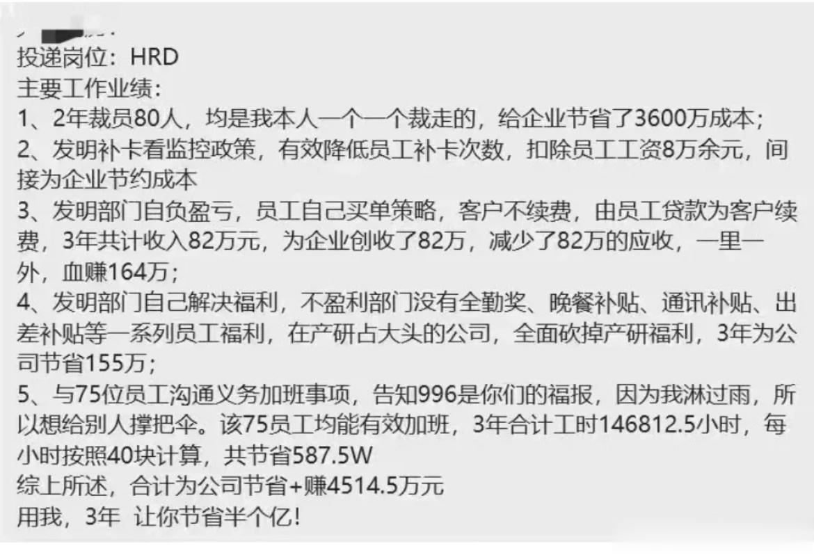 这位HR纸上字里行间写得密密麻麻，归结起来就是一句话“招我吧，我最缺德” ​​​