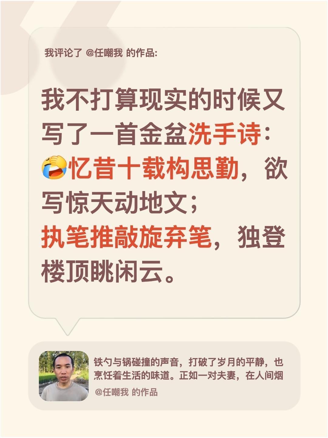 我评论了@任嘲我 的作品：
我不打算现实的时候又写了一首金盆洗手诗：忆昔十载构思