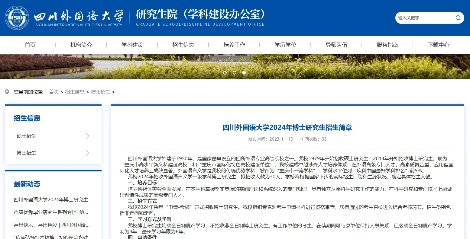 四川外国语大学24博士招生30人 学制4年