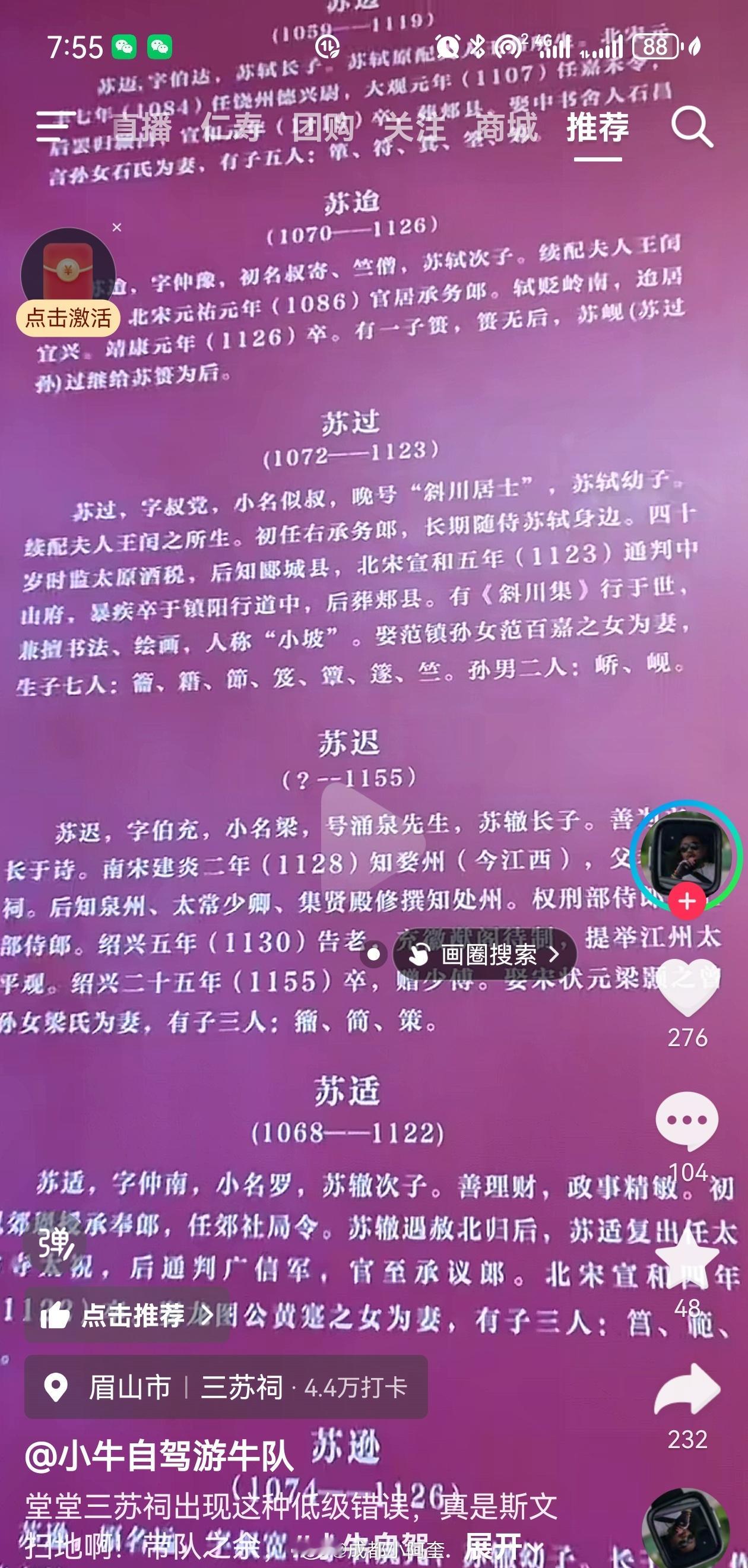 抖音博主指出三苏祠苏迟的介绍错误，作为三苏故乡，这种错误的确有失水准。三苏祠介绍