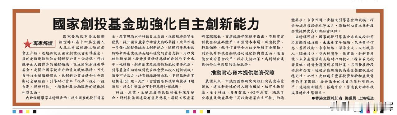 专家解读：国家创投基金助强化自主创新能力。据香港文汇报，国家发展改革委主任郑栅洁