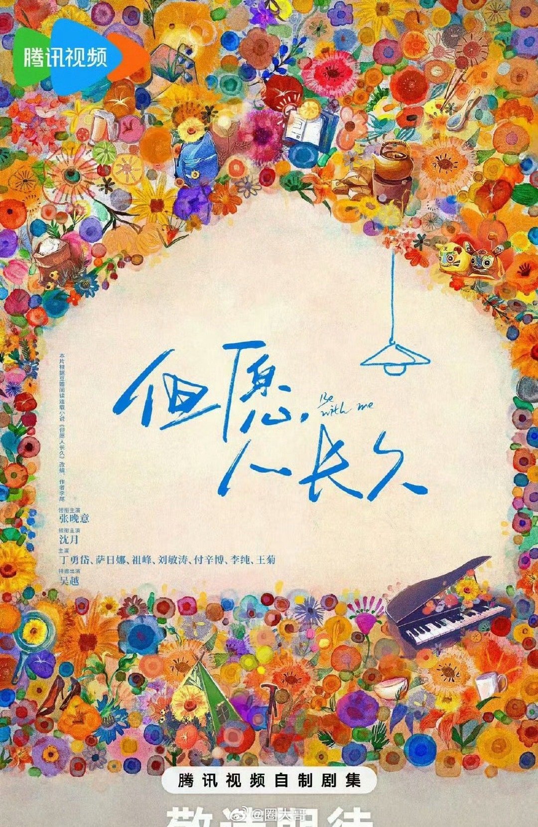 张晚意沈月首发海报张晚意沈月新剧《但愿人长久》开机后，就有首发海报了啊，新剧的阵