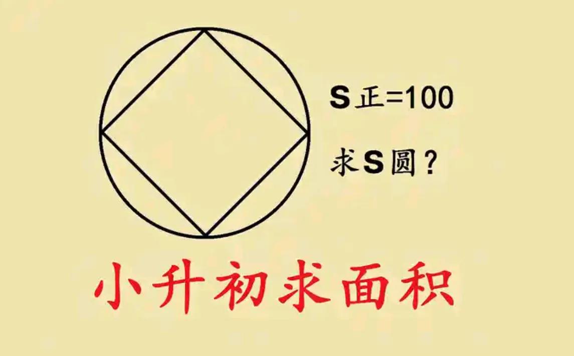 “条件不足，无法计算圆的面积！”很多学生在课堂上表示这道题缺少条件，老师让大家仔