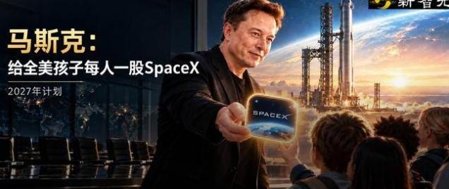 百亿股票免费送全美儿童？马斯克这波操作，算盘打得比谁都精

最近美国科技圈炸出了
