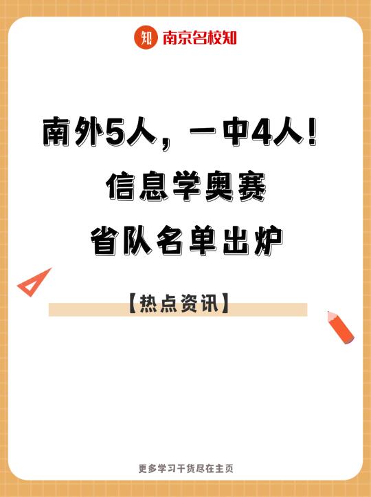 南外5人，一中4人！信息学奥赛省队名单出炉