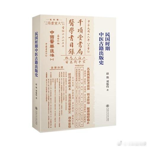 新书推送 《民国时期中医古籍出版史》作者: 赵艳 / 刘蕴葭出版社: 上海交通大