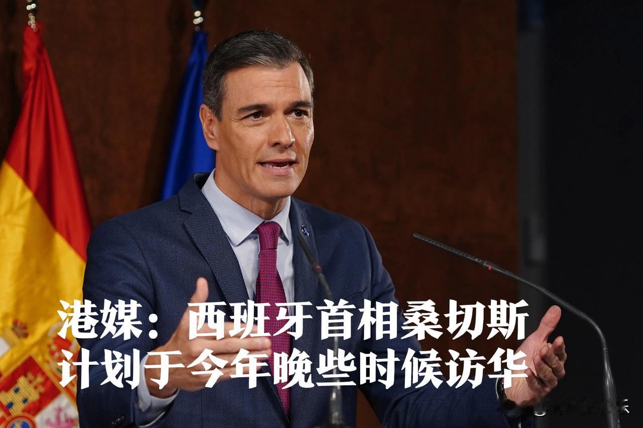 西班牙首相桑切斯拟年内第四次访华 助力中欧关系深化

   ‌据媒体香港《南华早