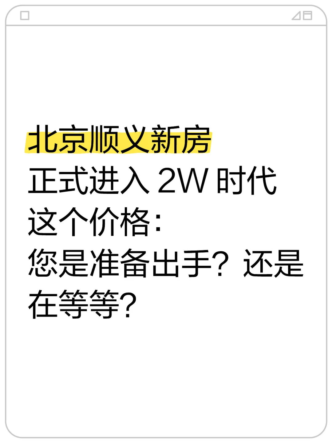 顺义一降再降，2W时代真的来了
