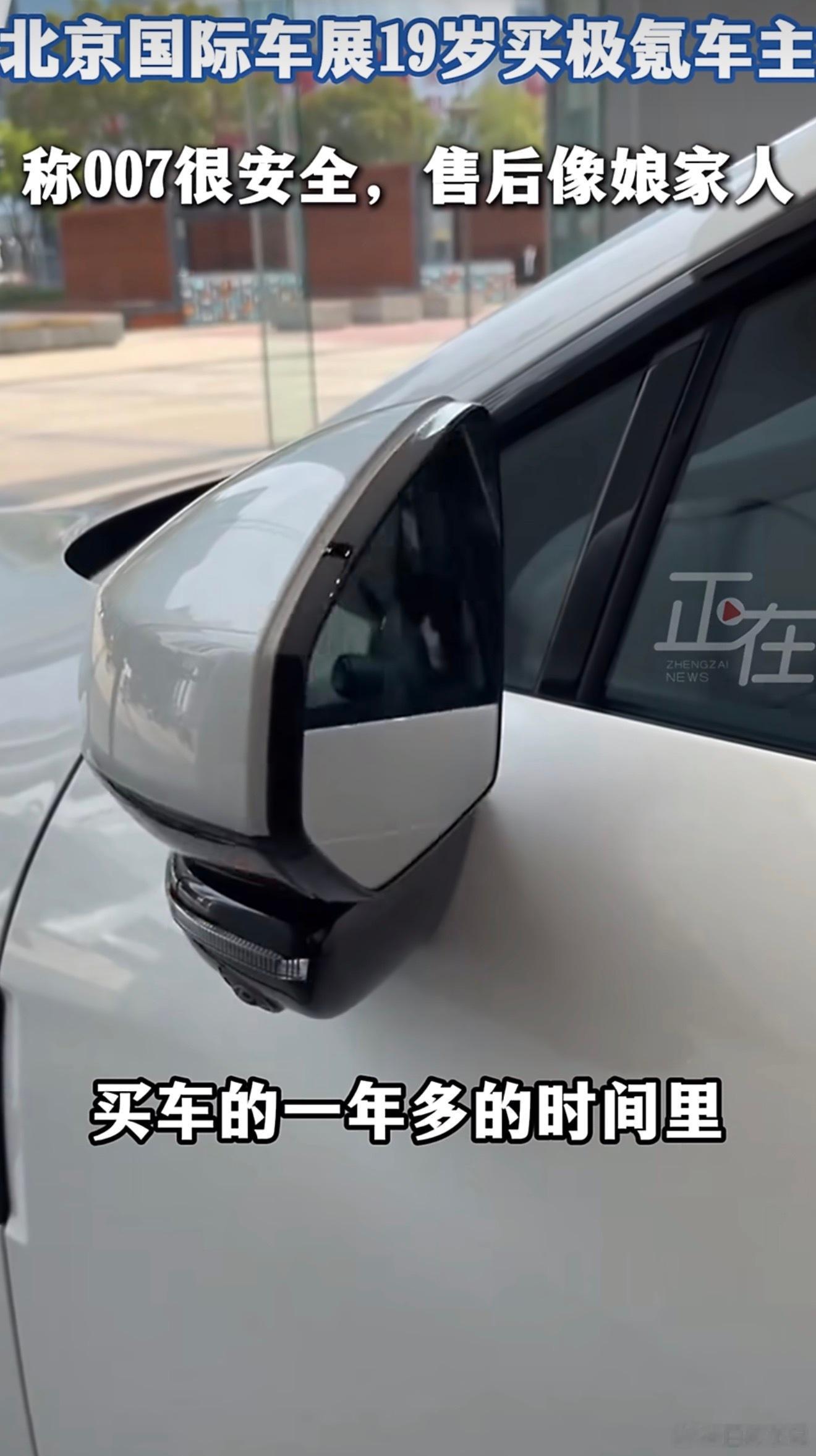被撞后他称车企是娘家人 北京车展最戳心采访！007 车主坦言：选极氪，始于安全，
