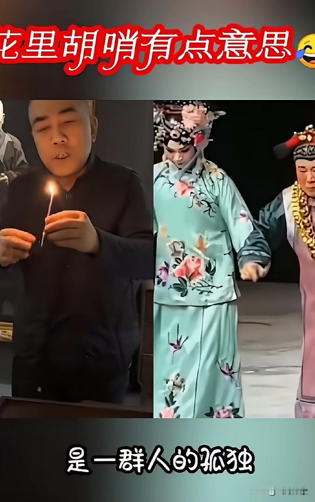 天津相声名家杨议：孤独是一个人的狂欢，一群人的狂欢，是一个人的孤独。

全国相声