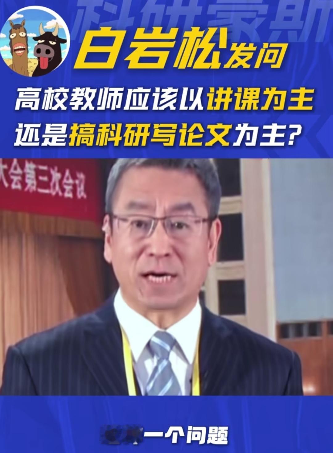 央视主持人白岩松向全国高校抛出一个重大问题：高校教师应重讲课还是搞科研写论文？白