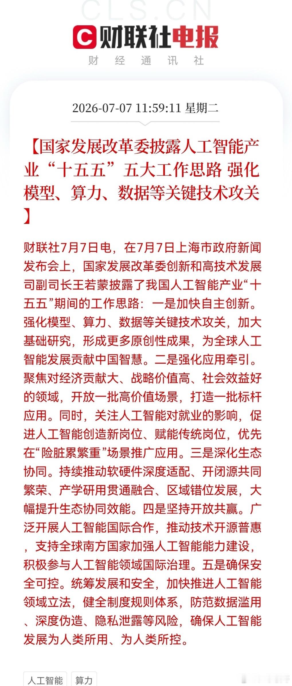 突发两大利好，大科技随时准备“井喷”了……消息一：发改委提出AI产业“十五五”5