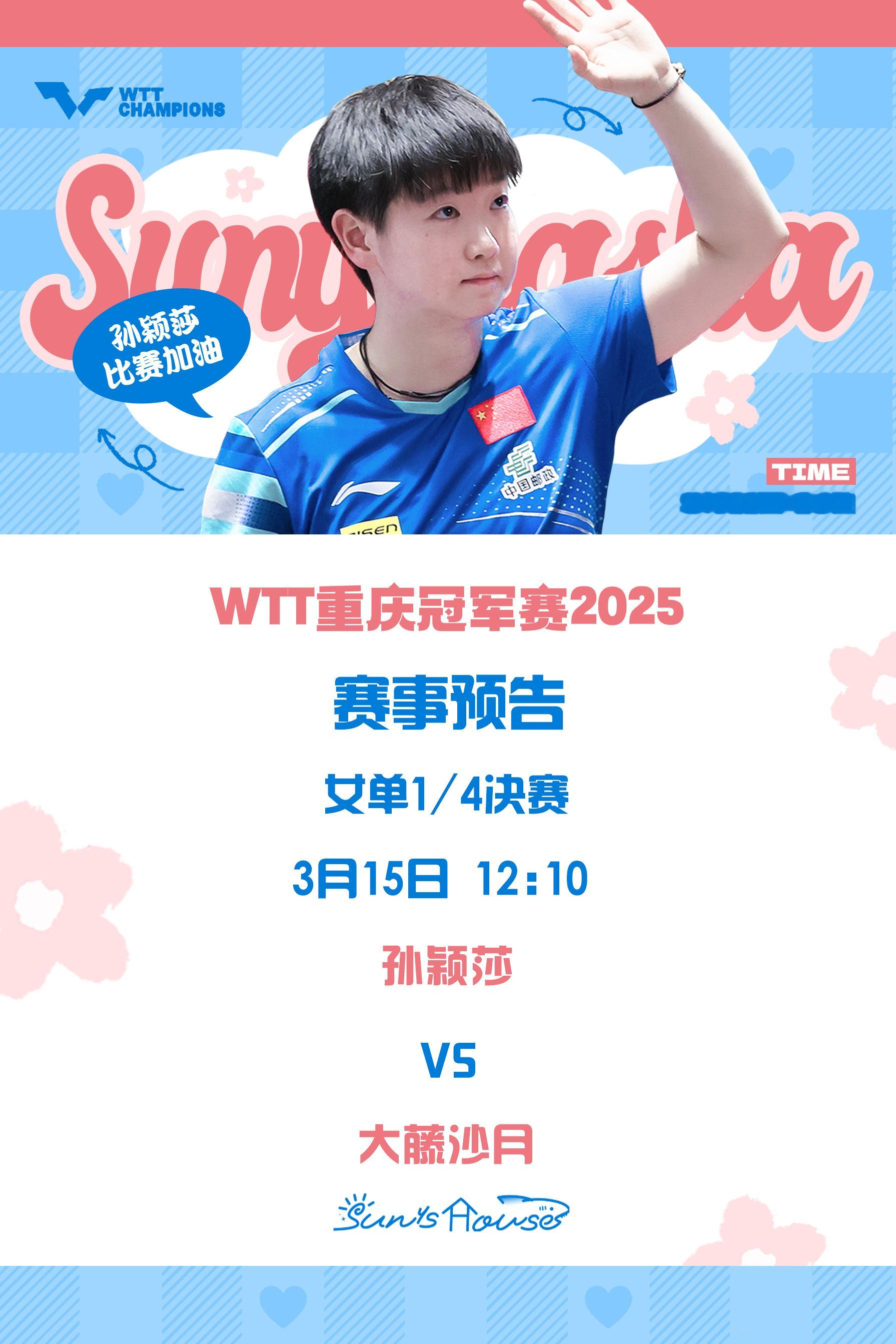 SUN颖战莎场[超话]  🏓wtt重庆冠军赛2025 【3月15日赛事预告】 