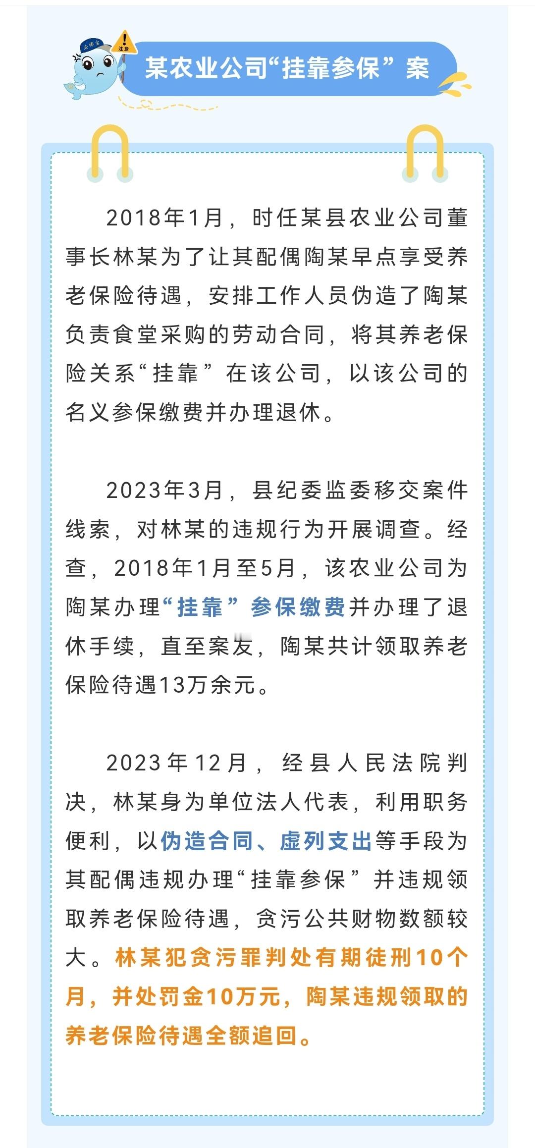 #养老保险那些事儿# 重庆社保通报“挂靠参保”典型违法案例。对伪造档案材料办理挂