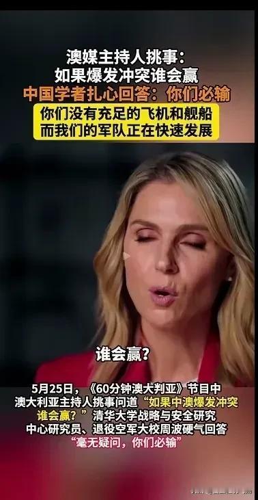 够扎心的，澳大利亚记者挑衅问中国学者周波说如果中澳发生冲突谁会赢？周波说毫无疑问