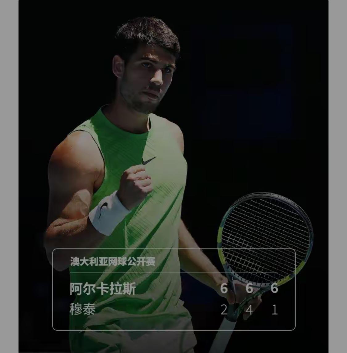 网球有約｜澳网2026 男单第三轮，头号种子阿尔卡拉斯6-2 6-4 6-1击败