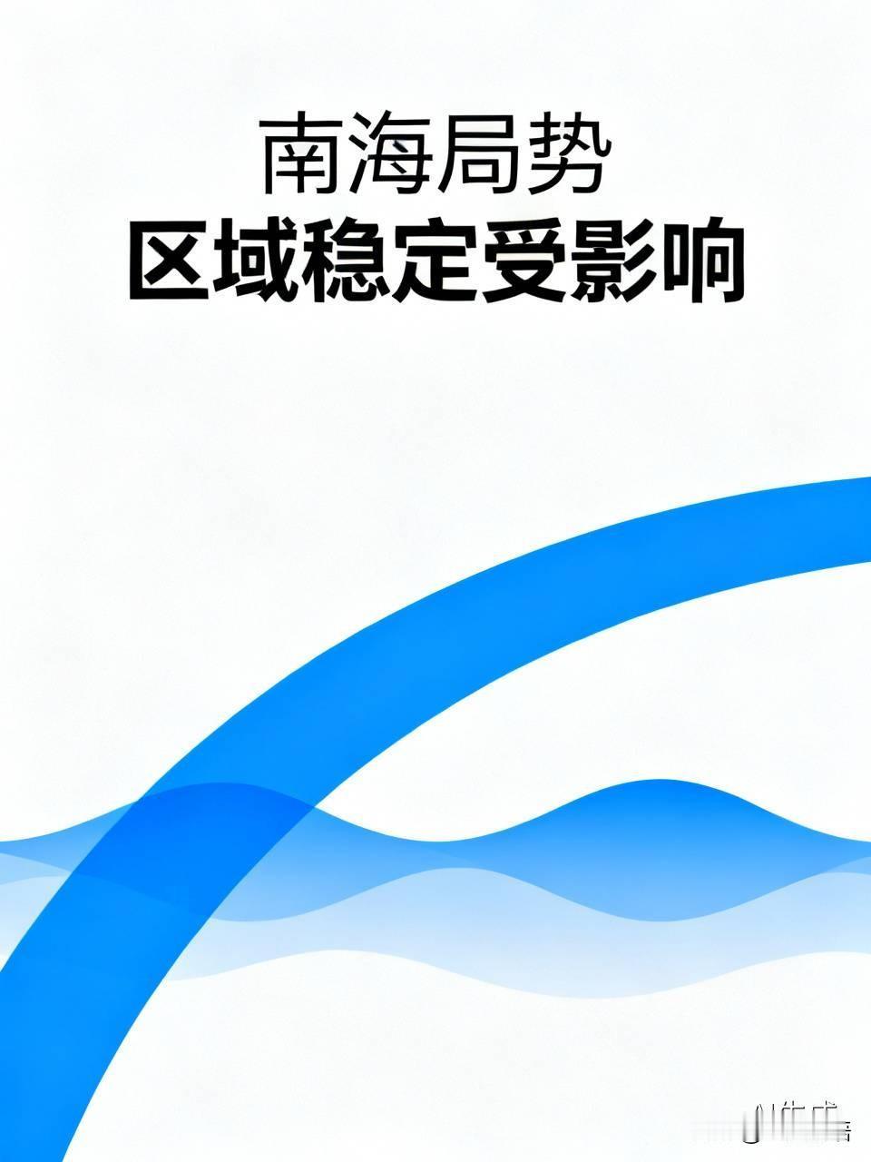 菲律宾不断在南海制造摩擦，拉拢域外势力介入区域事务，抬高海上冲突风险。此举分化东