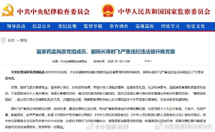 【#陈时飞严重违纪违法被开除党籍#】#国家药监局原副局长被开除党籍#经中共中央批