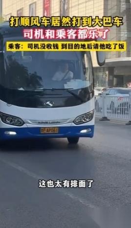 浙江，女子打顺风车，一辆大巴车来接她。整辆车就她一个乘客，她问师傅：“这么多空座