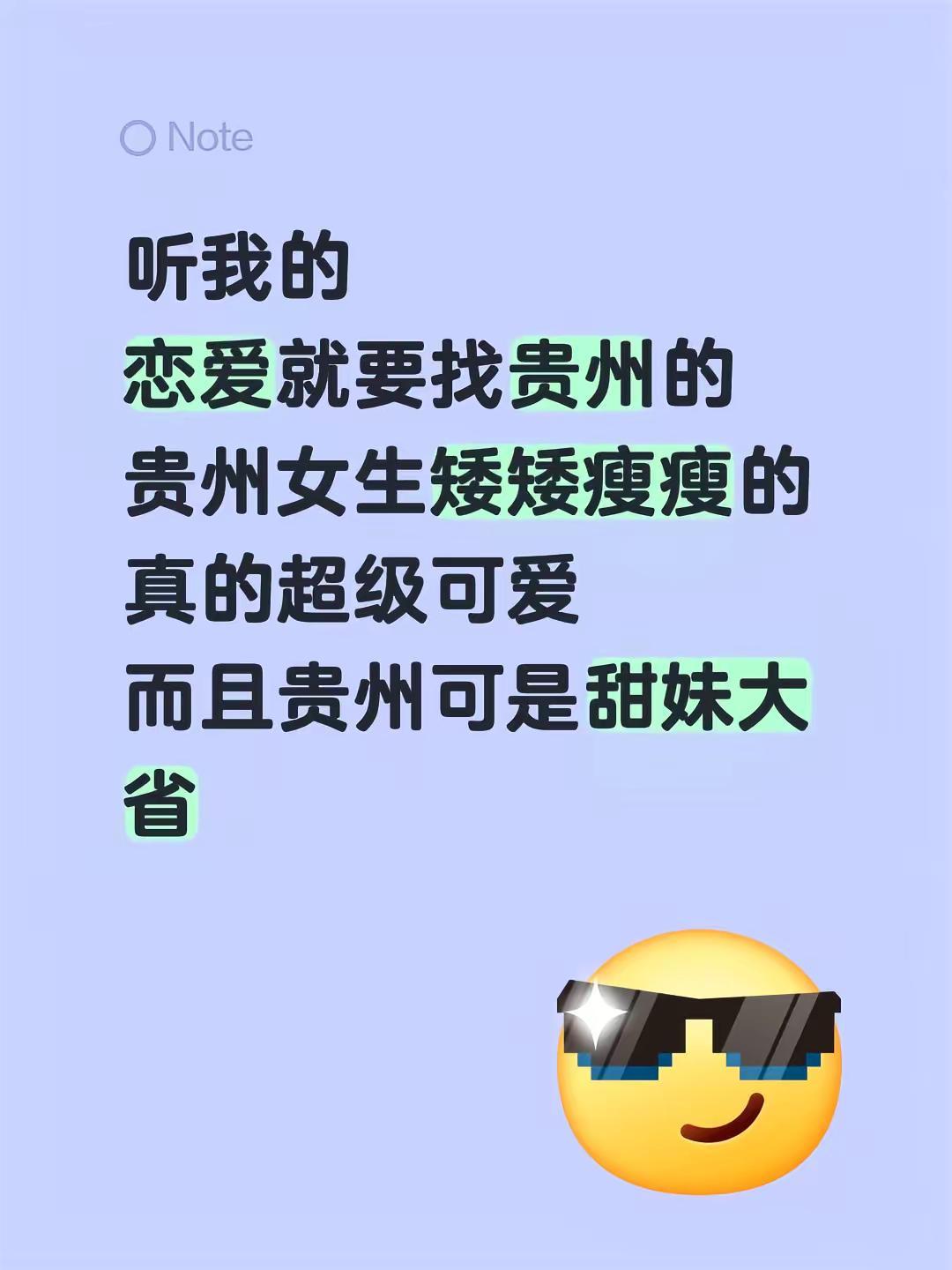 听我的恋爱就要找贵州的贵州女生矮矮瘦瘦的真的超级可爱而且贵州可是甜妹大省