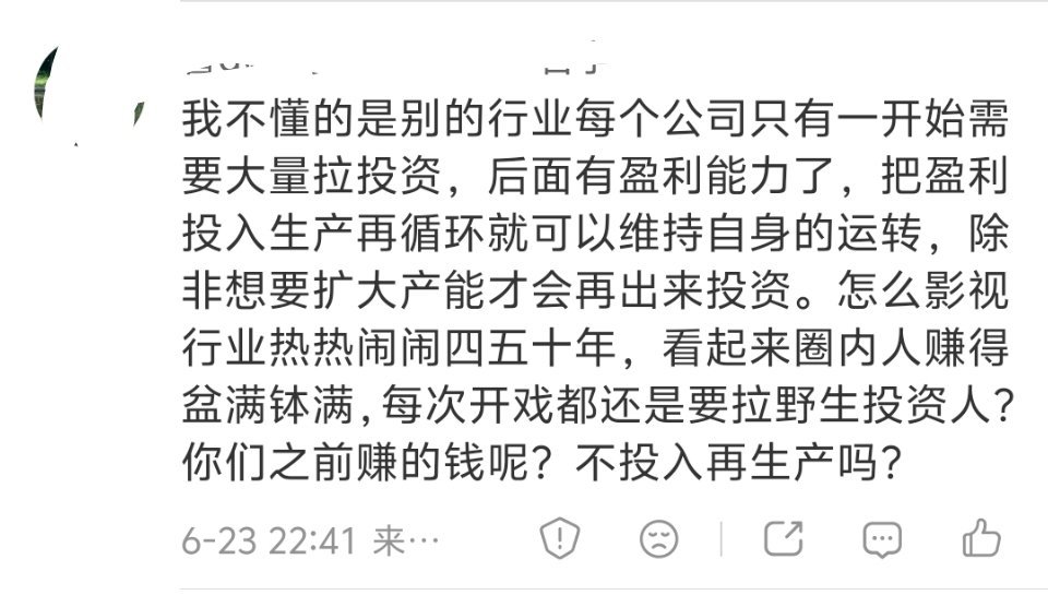你看到了本质。这也是娱乐圈为何一波接一波的投资人进来最后都跑路的底层逻辑。圈内人