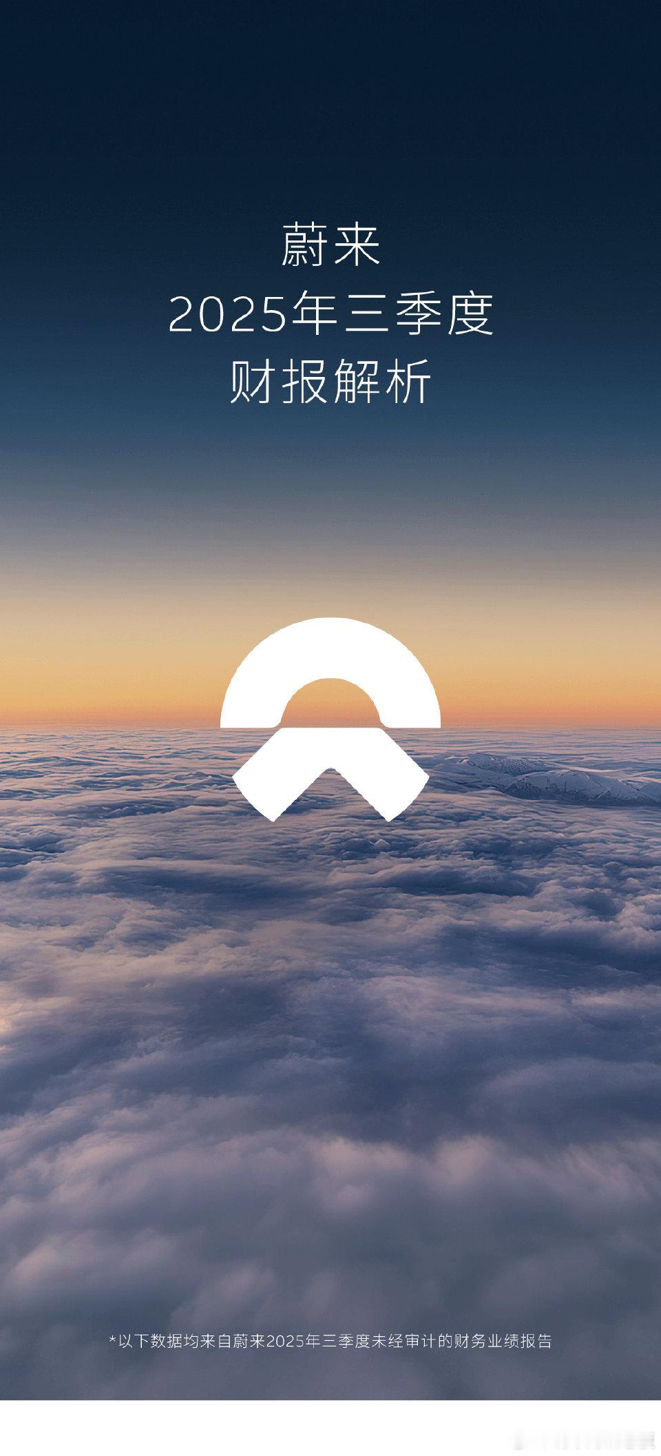 蔚来2025年Q3财报成绩亮眼。交付87071台、营收217.9亿元均创新高，1