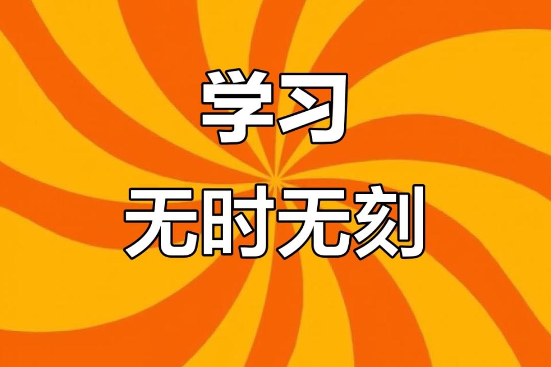 ＃为什么说，学习永无止境？
    学习永无止境，是因为知识无限、认知有限、社会