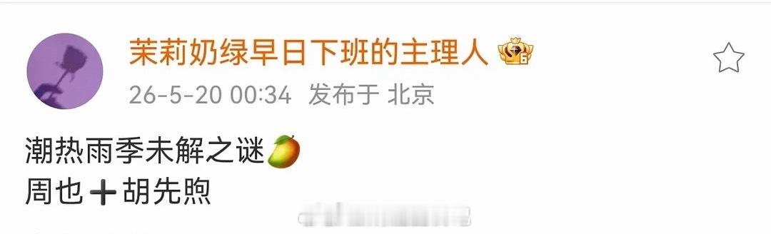 胡先煦是电影咖吧，竟然和周也平番？ 